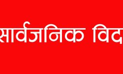 पुस २७ गते सार्वजनिक बिदा दिने सरकारको निर्णय