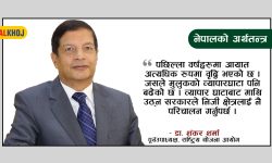 ‘आर्थिक पुनरुत्थानका लागि एकीकृत राहत आवश्यक’