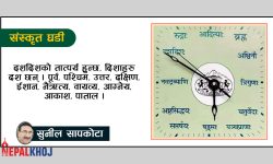 संस्कृत घडीमा लेखिएका कुराको तात्पर्य !