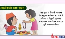 भाइटीका एवं किजा पूजा कात्तिक २० गते, ११:०२ बजे