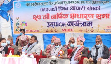 काठमाडौं निम्न व्यापारीक संघको वार्षिक साधारण सभा सम्पन्न