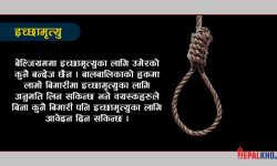 जहाँ छ इच्छामृत्युको अनुमति !