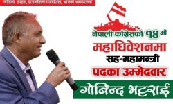 नेता भट्टराईद्वारा सहमहामन्त्रीमा उम्मेद्वारी घोषणा