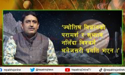 ज्योतिष वेदको आँखा, विज्ञानको भगवान् !