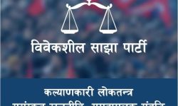 विवेकशिल साझा पार्टी भन्छ- पुँजी बजारबारे प्रचण्डको अभिव्यक्ति गैह्र-जिम्मेवारीपूर्ण