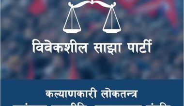 विवेकशिल साझा पार्टी भन्छ- पुँजी बजारबारे प्रचण्डको अभिव्यक्ति गैह्र-जिम्मेवारीपूर्ण