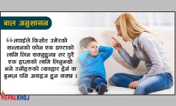 बालबालिकालाई कसरी अनुशासनमा राख्ने ?