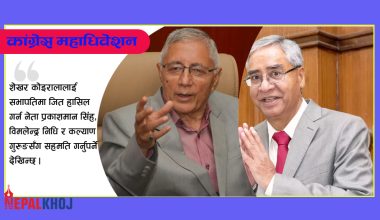 चुनावी मैदानमा देउवा-कोइराला :  कसको पल्लाभारी कति ?