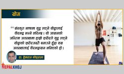 ढाड कम्मर दुख्दा गर्नुपर्ने योगासन !