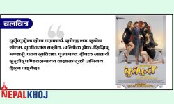 भोलिदेखि ‘चुरीफुरी’