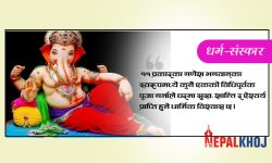 भगवान् गणेशका स्वरुप कति ?