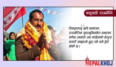 कांग्रेसलाई अब बीपीको पाठ गणेश लामाले पढाउने !