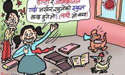 घोचपेच !