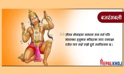 मंगलबार हनुमानलाई किन पूजिन्छ ?