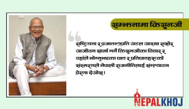 सन्त नेता भट्टराईलाई यसरी सम्झिइयो