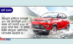 महिन्द्रा अब ईभीमा केन्द्रित