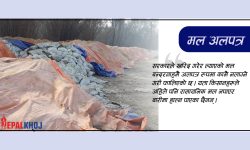 ७ हजार टन रासायनिक मल भन्सारमै अलपत्र !