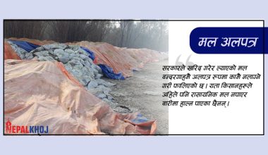 ७ हजार टन रासायनिक मल भन्सारमै अलपत्र !