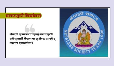एनएसटीको नयाँ नेतृत्व चुनिँदै, मतदाता भन्छन्- बद्‌नाम होइन राम्रालाई जिताऔं