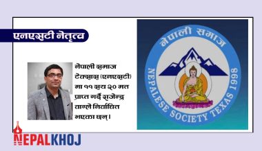 नेपाली समाज टेक्सास (एनएसटी) को अध्यक्षमा वाग्ले
