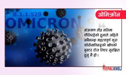 बेलायतमा ओमिक्रोनबाट पहिलो मृत्यु