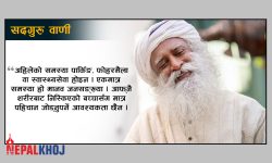 ‘अतीतलाई सम्झिन, वर्तमानलाई अनुभव गर्न र भविष्यलाई रच्न सकिन्छ’