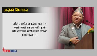 सीईओ रेग्मी जाउँ रक्सी खान भन्छ : मन्त्री आले