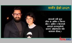 सेलिब्रिटीहरुको पारपाचुके चर्चा !