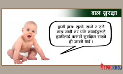 चोटपटकबाट बालबालिकालाई कसरी जोगाउने ?