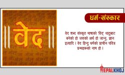 वेदलाई सबै धर्म ग्रन्थको पिता किन भनिन्छ ?