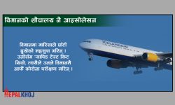 कोरोना पोजेटिभ देखिएपछि विमानको शौचालयमा ५ घण्टा !