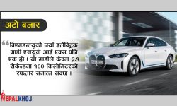 बीएमडब्ल्यूले ल्याउँदै छ तीन नयाँ इलेक्ट्रिक गाडी