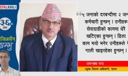 ‘सेवाग्राहीको चाप हुने अड्डामा कर्मचारी थोरै छन्’