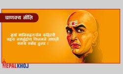 आचार्य चाणक्यका १० यस्ता वचन जसले जीवनमा कहिल्यै पराजित हुन दिँदैन !