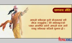 जीवनमा सफलता पाउन यी कुरामा ध्यान दिनुहोस् !