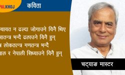 यिनै थिए यिनै छन्, रहने यिनै हुन्