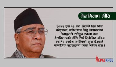 ‘कांग्रेसको मेलमिलाप नीतिकै जगमा प्रजातान्त्रिक राजनीति सम्भव भयो’