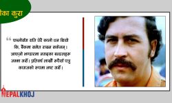 पाब्लोले २ मिलियन डलर जलाए, परिवारलाई आगो तपाए