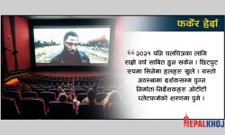 २०२१ का ती चलचित्र जसले गरे सर्वाधिक कमाइ