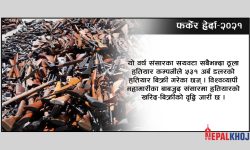 महामारीमा पनि जमेर बिकिरहेछ हातहतियार !