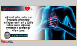 हृदयाघातका ८० प्रतिशत घटना पुरुषमै !