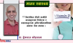 भिटामिन डी कम वा बढी भए के हुन्छ ?