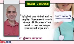 मानव शरीरमा भिटामिन डी : आवश्यकता र महत्त्व