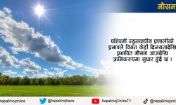 आजदेखि मौसममा सुधार हुने, जुम्लाको सबैभन्दा कम र भैरहवाको बढी तापक्रम