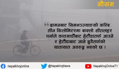 बाक्लो शीतलहर परेका कारण सीमभञ्ज्याङमा यातायात अवरुद्ध