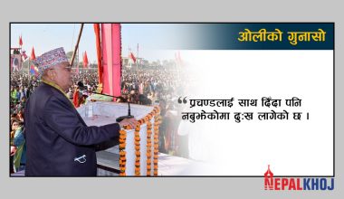 प्रचण्डलाई हात र साथ दिएको बुझेनन्
