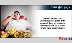 खराब पोषणको सिकार बन्यो संसार