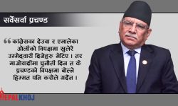 पार्टीभित्र प्रचण्डको विपक्षमा बोल्ने हिम्मत कस्को ?
