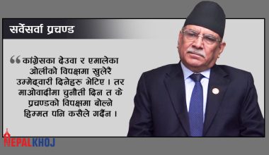 पार्टीभित्र प्रचण्डको विपक्षमा बोल्ने हिम्मत कस्को ?