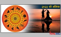 कुन राशिको प्रेम जीवन कस्तो रहला ?